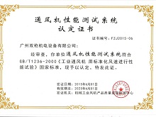 烈慶祝廣州雙槍機電設(shè)備有限公司《十萬風量級通風機性能檢測中心》通過國家權(quán)威機構(gòu)認定