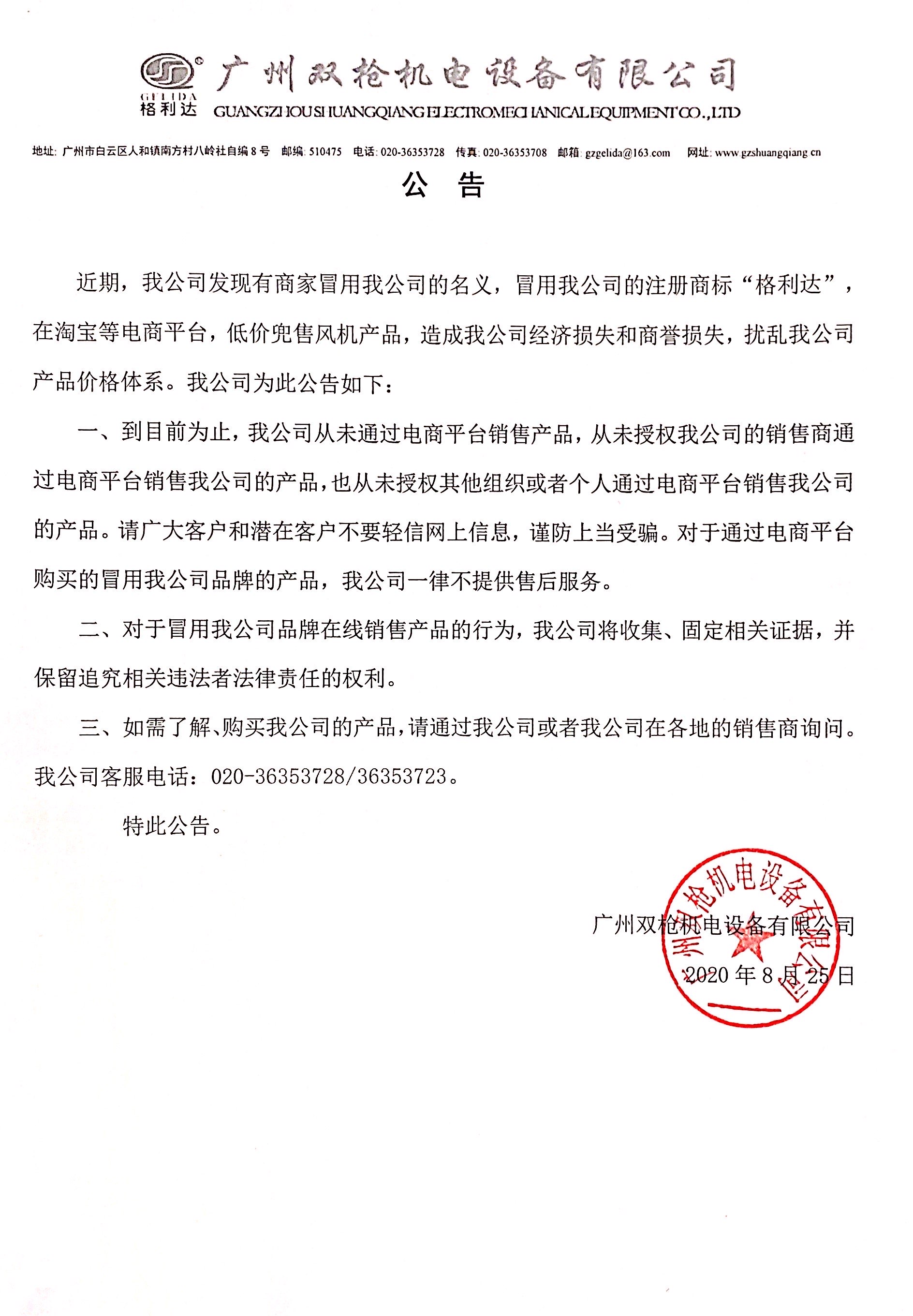 重要聲明！關(guān)于網(wǎng)絡(luò)店鋪冒用我司名義及注冊(cè)商標(biāo)銷售產(chǎn)品告知函
