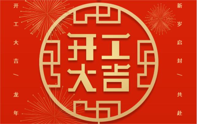 開工大吉，共赴新征程！