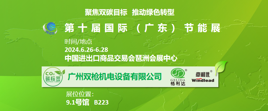 廣州雙槍機電設備有限公司邀您參加第十屆國際（廣東）節(jié)能展