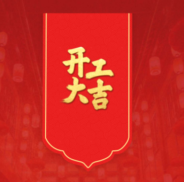 蛇年開(kāi)工，鴻運(yùn)當(dāng)頭！